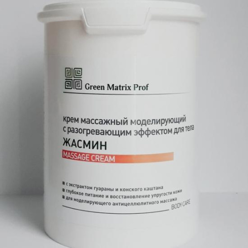 GreenMatrix Крем массажный «ЖАСМИН» моделирующий с разогревающим эффектом для тела 1000 мл