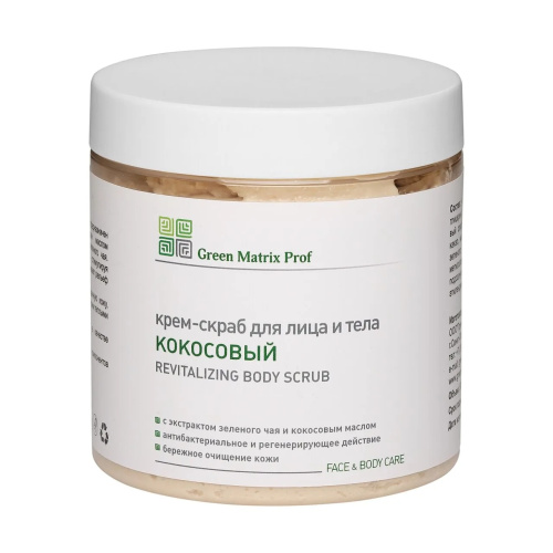 GreenMatrix Крем-Скраб «КОКОСОВЫЙ» для лица и тела 500 мл