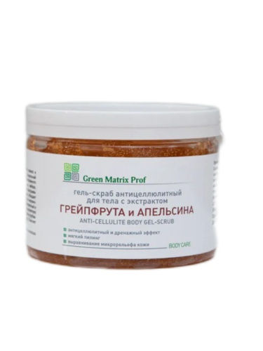 GreenMatrix Гель-Скраб антицеллюлитный с экстрактом ГРЕЙПФРУТА И АПЕЛЬСИНА новый объем 300 мл