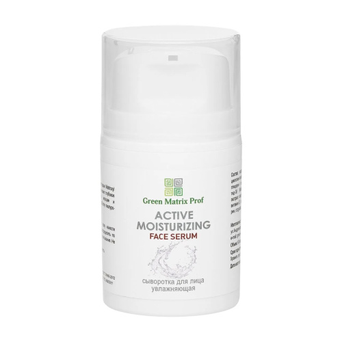 GreenMatrix Сыворотка для лица Увлажняющая Аctive moisturizing face serum 50 мл