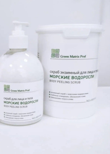 GreenMatrix Скраб Энзимный «МОРСКИЕ ВОДОРОСЛИ» для лица и тела 1000 мл