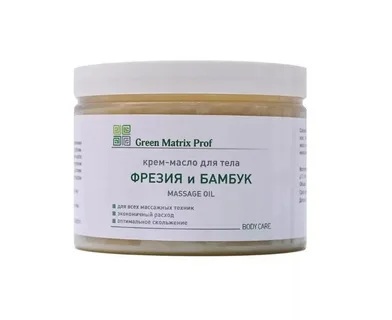 GreenMatrix Крем-Масло «ФРЕЗИЯ И БАМБУК» для тела (профилактика растяжек и стрий) 300 мл