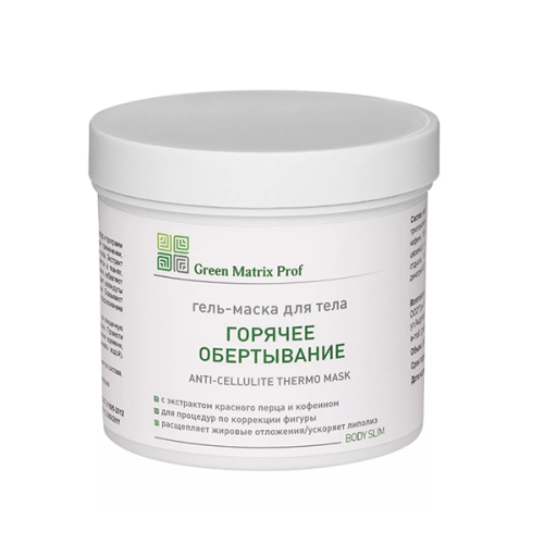 GreenMatrix Гель-Маска «ГОРЯЧЕЕ ОБЕРТЫВАНИЕ» для тела  1000 мл 