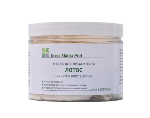 GreenMatrix Маска для лица и тела «ЛОТОС» 300 мл