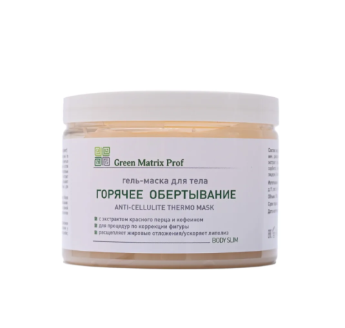 GreenMatrix Гель-Маска «ГОРЯЧЕЕ ОБЕРТЫВАНИЕ» для тела 300 мл