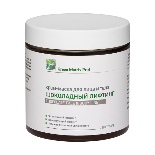GreenMatrix Крем-Маска «ШОКОЛАДНЫЙ ЛИФТИНГ» для лица и тела 500 мл