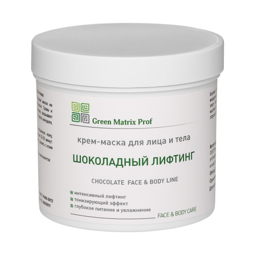 GreenMatrix Крем-Маска «ШОКОЛАДНЫЙ ЛИФТИНГ» для лица и тела 1000 мл
