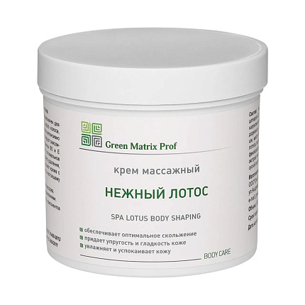 GreenMatrix Крем массажный «НЕЖНЫЙ ЛОТОС» для лица и тела 300 мл