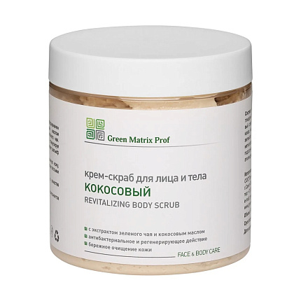 GreenMatrix Крем-Скраб «КОКОСОВЫЙ» для лица и тела 500 мл