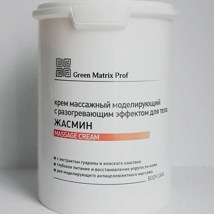 GreenMatrix Крем массажный «ЖАСМИН» моделирующий с разогревающим эффектом для тела 1000 мл