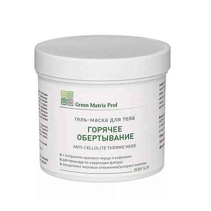 GreenMatrix Гель-Маска «ГОРЯЧЕЕ ОБЕРТЫВАНИЕ» для тела  1000 мл 