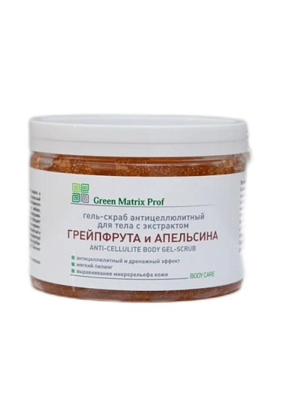 GreenMatrix Гель-Скраб антицеллюлитный с экстрактом ГРЕЙПФРУТА И АПЕЛЬСИНА новый объем 300 мл