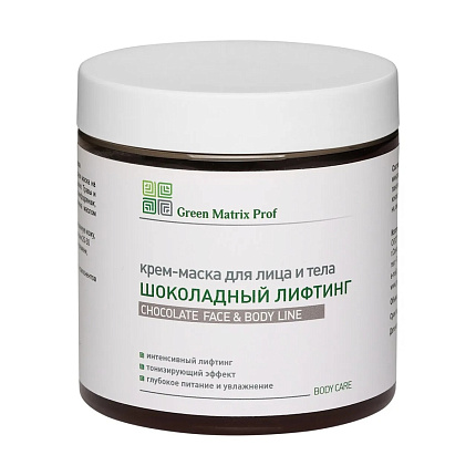 GreenMatrix Крем-Маска «ШОКОЛАДНЫЙ ЛИФТИНГ» для лица и тела 500 мл